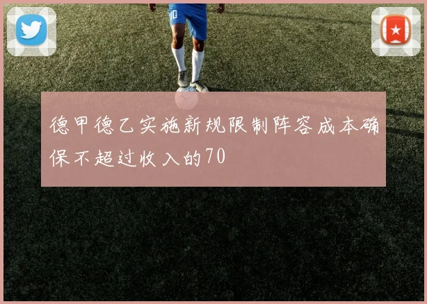 德甲德乙实施新规限制阵容成本确保不超过收入的70