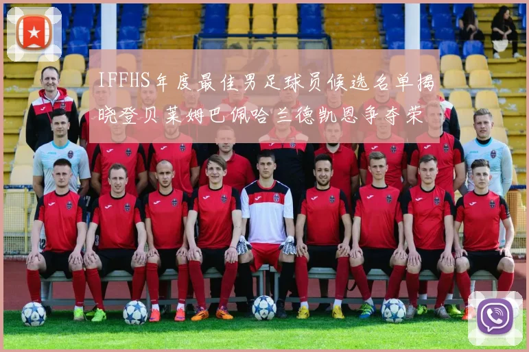 IFFHS年度最佳男足球员候选名单揭晓登贝莱姆巴佩哈兰德凯恩争夺荣誉