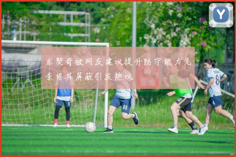 东契奇被网友建议提升防守能力无奈将其屏蔽引发热议