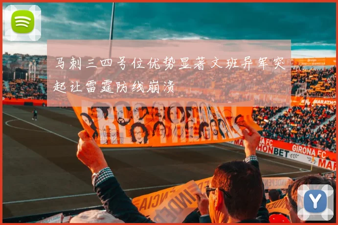 马刺三四号位优势显著文班异军突起让雷霆防线崩溃