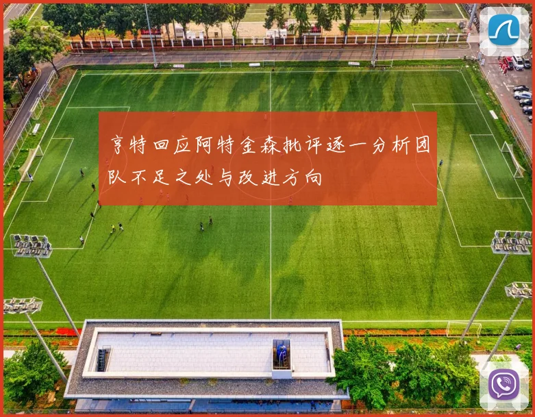 亨特回应阿特金森批评逐一分析团队不足之处与改进方向