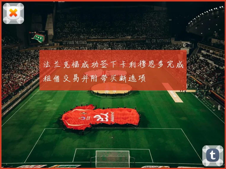 法兰克福成功签下卡利穆恩多完成租借交易并附带买断选项