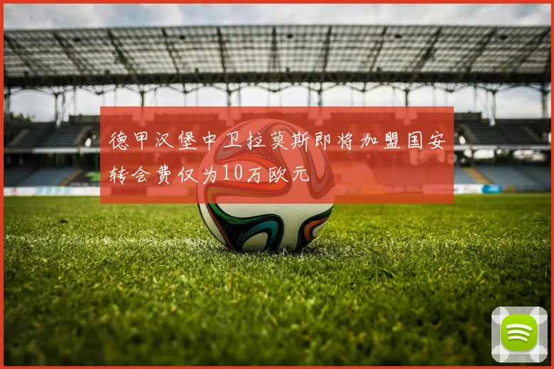 德甲汉堡中卫拉莫斯即将加盟国安转会费仅为10万欧元