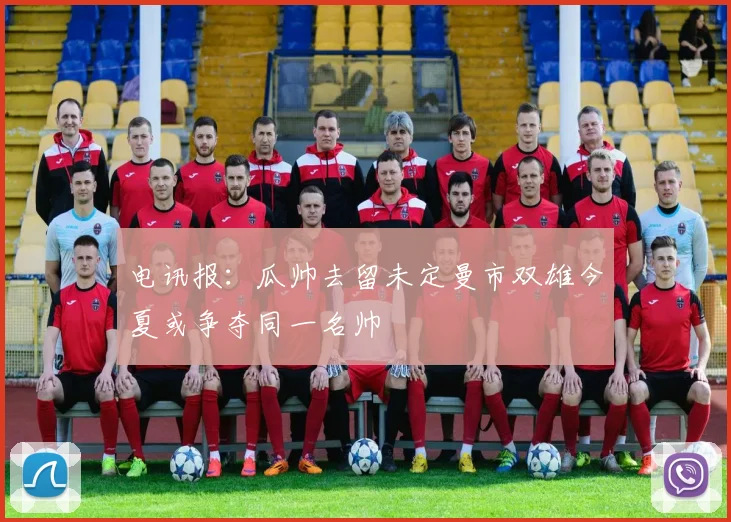 电讯报：瓜帅去留未定曼市双雄今夏或争夺同一名帅