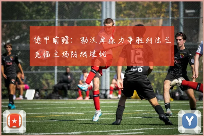 德甲前瞻：勒沃库森力争胜利法兰克福主场防线堪忧