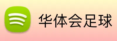 华体会足球 Logo