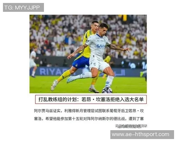 坎塞洛离开新月的深层原因剖析伤病与沙特外援政策的双重影响 坎塞洛离开新月的深层原因剖析伤病与沙特外援政策的双重影响